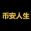 عملة بينانس لايف (Binance Life – BNL)